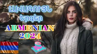 🔊Armenian BEST Mix 🔊Հայկական ԼԱՎԱԳՈՒՅՆ Երգեր 2024 #armenianmix #haykakan #haykakanerger