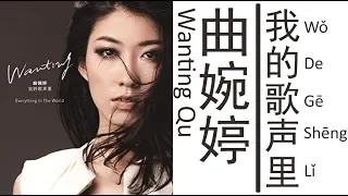 曲婉婷Qu Wanting《我的歌声里》Wo De Ge Sheng Li 歌词版【HD】