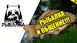 РУССКАЯ РЫБАЛКА 4 // РЫБАЛКА И ОБЩЕНИЕ