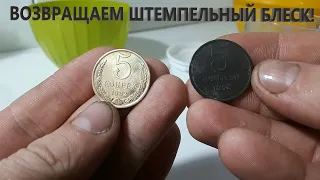 ЧИСТКА ПОЗДНИХ ЛАТУННЫХ МОНЕТ СССР! УБИРАЕМ КРАСНОТУ, ВОЗВРАЩАЕМ БЛЕСК!