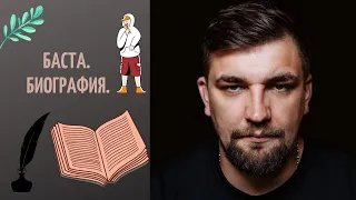 Баста. Биография.