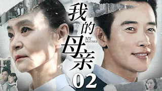 【出色电视剧】我的母亲 02 | 寡妇打拼一生做到女企业家，人到晚年儿子兄弟为女人反目，千万家业即将毁于一旦俞小凡如何力挽狂澜！（俞小凡/田子田）