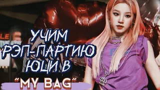 Учим Рэп-Партию Юци в "My Bag" | #kpop #gidle #yuqi