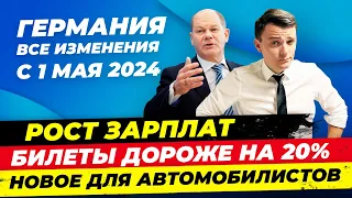 Германия с 1 мая: Рост зарплат, Билеты дороже на 20%, Новое для автомобилистов и другое Миша Бур