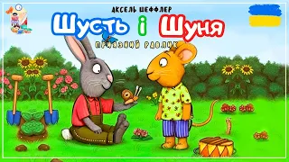 🎧АУДІОКАЗКА - Шусть і Шуня. Приязний равлик | Казки українською | Казка на ніч