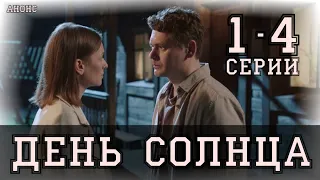 ДЕНЬ СОЛНЦА 1 4 СЕРИЯ (Новинка 2020) ФИЛЬМ МЕЛОДРАМА, анонс, дата выхода