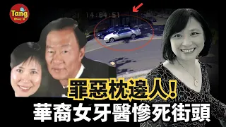 華裔女牙醫當街被槍殺，千萬身價惹殺身禍，竟是枕邊人買兇！#華裔#案件#犯罪@TangtangSay