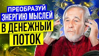 Трансформируй мысли в богатство! Брюс Липтон: как запрограммировать себя на счастье и богатство!