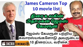 ஜேம்ஸ் கேமரூன் டாப் 10 திரைப்படங்கள்  | James Cameron Top 10 Films #Jackiesekar's Recommendation
