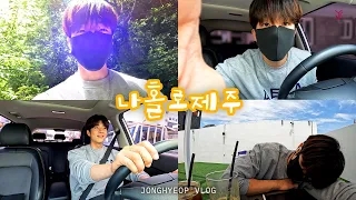 [채종협] JONGHYEOP VLOG : 나홀로제주🎥 (Eng Sub)