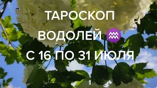 ВОДОЛЕЙ ♒ ТАРОСКОП С 16 ПО 31 ИЮЛЯ &Aquarius Taroscope from 16 to 31 July