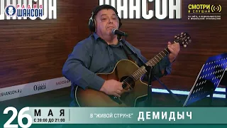 ДЕМИДЫЧ. Концерт на Радио Шансон («Живая струна»)