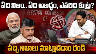 YSRCP Schemes: ఏది నిజం.. ఏది అబద్ధం, ఎవరిది కుట్ర? | పచ్చి నిజాలు మాట్లాడదాం రండి | AP 175 Channel