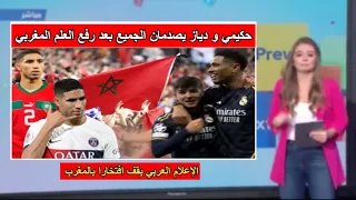 شاهد جنون الإعلام العربي بعد رفع أشرف حكيمي وإبراهيم دياز العلم المغربي في دوري أبطال أوروبا.