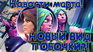 Новости обновы! РАЗБОР ПОБОЧКИ! Marvel Битва Чемпионов!