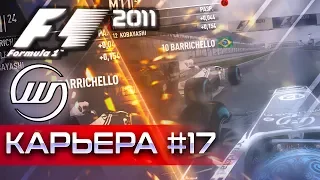 F1 2011 КАРЬЕРА #17 - ИНДИЙСКАЯ ПОГОДА ТАКАЯ ИНТЕРЕСНАЯ