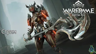 Warframe  стрим  )) PC)    #Warframe#Stream#Варфрейм