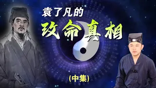 用易經八字算命可以逆天改命嗎？揭露《了凡四訓》改變命運的真相（中）