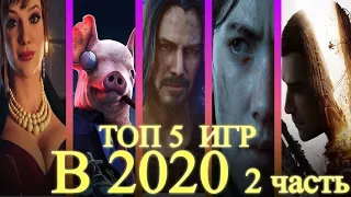 САМЫЕ ОЖИДАЕМЫЕ ИГРЫ В 2020 | Часть 2