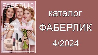 Каталог ФАБЕРЛИК 4/2024