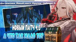 Играем в новый патч 4.6   /  Моя игровая неделька / Genshin Impact