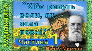 "Хіба ревуть воли, як ясла повні?" ,  Панас Мирний  (аудіокнига, частина 1/4)