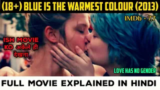 Blue Is the Warmest Colour (2013) Movie Explained in Hindi | अकेले हो तब ही देखे | Don't miss this |