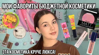 Мои фавориты бюджетной косметики!💋/Эта косметика круче люкса!!!😶/ФАВОРИТЫ КОСМЕТИКИ 2023❣️