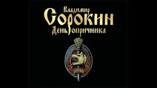 Владимир Сорокин – День опричника. [Аудиокнига]