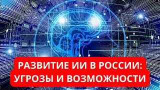 Развитие искусственного интеллекта в России: угрозы и возможности