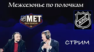 НХЛ. ТКАЧЕВ + ФЕДОТОВ. Межсезонье по полочкам. Стрим. Метрополитен дивизион. "100 лет в обед" №40