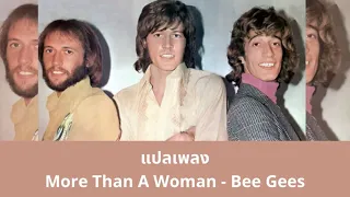 แปลเพลง More Than a Woman - Bee Gees (Thaisub ความหมาย ซับไทย)