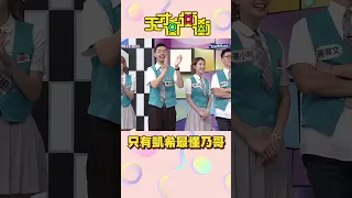 乃哥凱希父女連心超默契～│天才衝衝衝