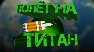 Полёт на Титан |Spase Agency| #3