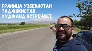 Как мы прошли границу, Нас встретил в Худжанде #худжа #таджикистан