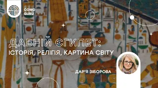 «Давній Єгипет: історія, релігія, картина світу» з Дар‘єю Зіборовою