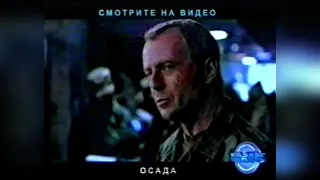 Трейлеры на vhs перед фильмом "Западня" / "Entrapment" (1999)