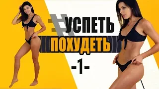 #УСПЕТЬПОХУДЕТЬ №1 Программа Тренировок для Похудения. Фитнес Дома.