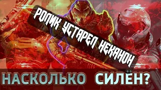 УСТАРЕЛО. НЕКАНОН // Насколько на самом деле силён Палач Рока (DOOM)