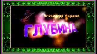 А.Маршал  "ГЛУБИНА"