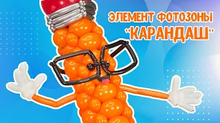 Карандаш для фотозоны из воздушных шаров мастер класс