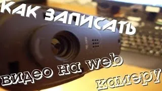 Как записать видео на web камеру