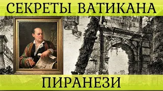 Альтернативная история в гравюрах. Архив Ватикана.  Джовани Батиста Пиранези. Эксклюзив.  Часть 2