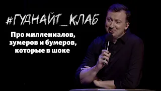 Валерий Жидков: Про конфликт поколений Гуднайт_клаб, 2021