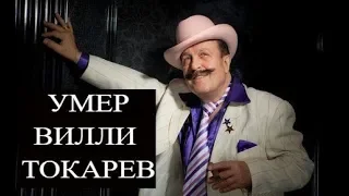 Умер Вилли Токарев