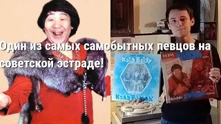 Эстрада народов тундры?! Кола Бельды, музыка народов севера.