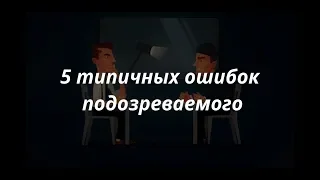 5 фраз-ошибок подозреваемого на допросе. Советы адвоката