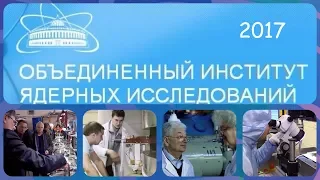 ОИЯИ в 2017 году — главные события