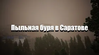 Ураган в Саратове 14 июля 2020 года.Пыльная буря .