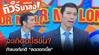 เปิดข้อดี - ข้อเสีย หากแบงก์ชาติ "ลดดอกเบี้ย" ส่งผลอะไรบ้าง? | ทัวร์มาลง